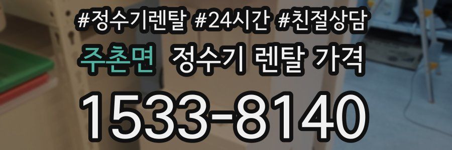 주촌면 정수기 렌탈 가격