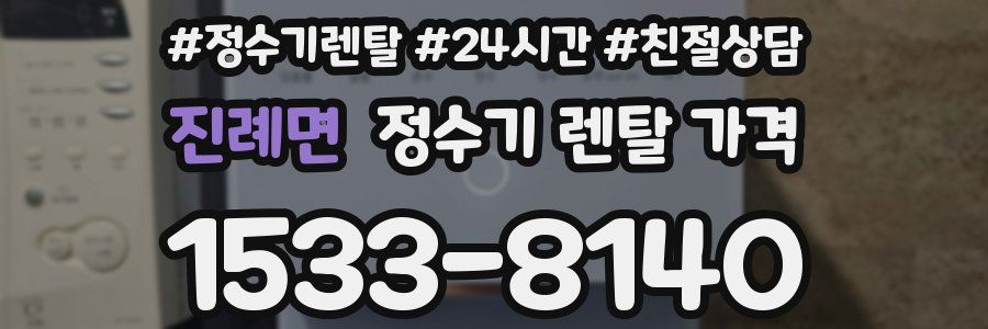 진례면 정수기 렌탈 가격