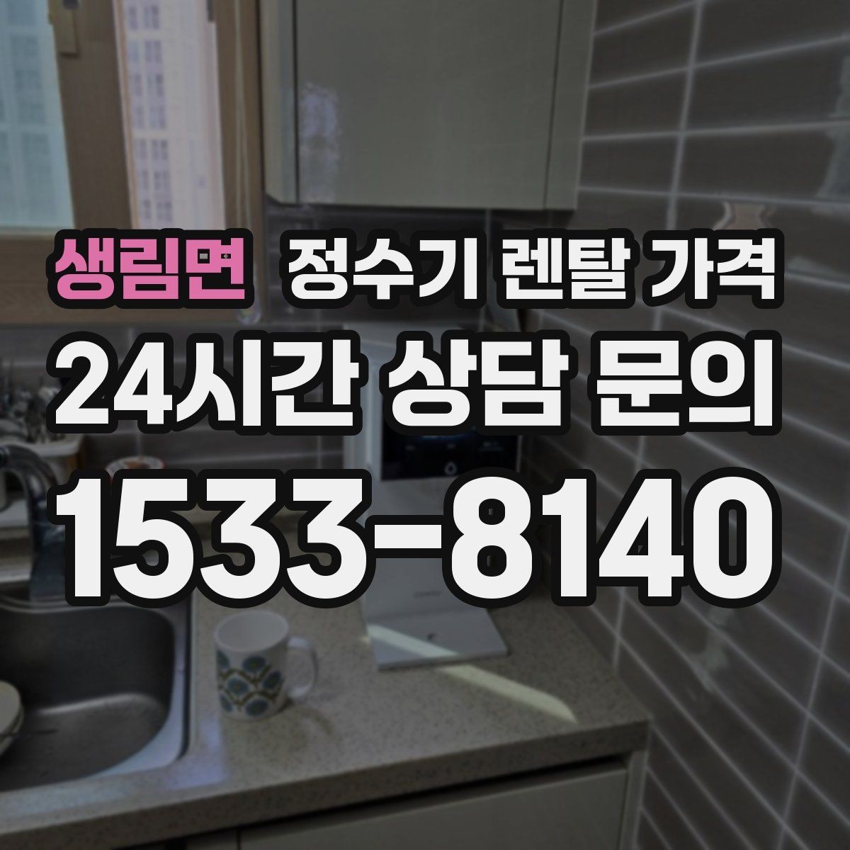 생림면 정수기 렌탈 가격 렌탈료 외 비용까지 확인해야 하는 이유