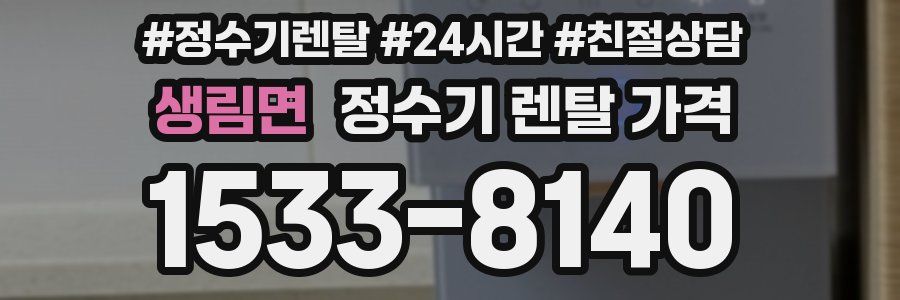 생림면 정수기 렌탈 가격