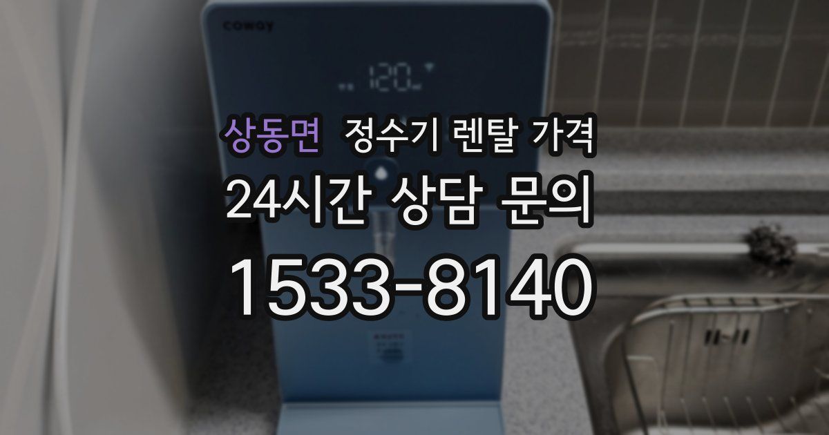 상동면 정수기 렌탈 가격