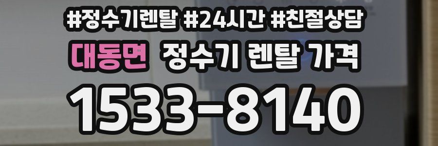 대동면 정수기 렌탈 가격