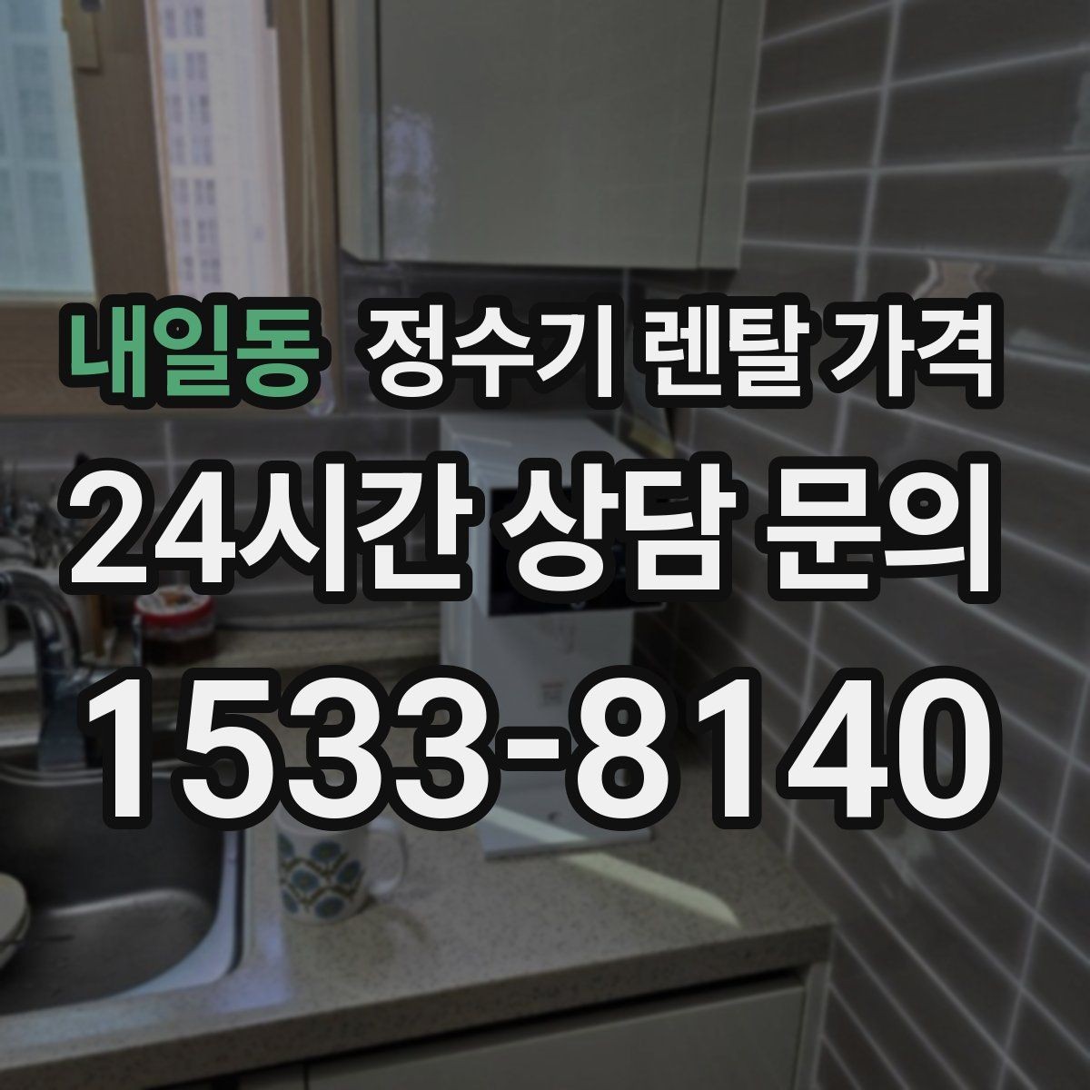 내일동 정수기 렌탈 가격 실제 사용 기준으로 비교하는 방법