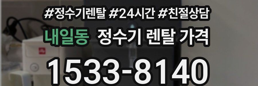 내일동 정수기 렌탈 가격