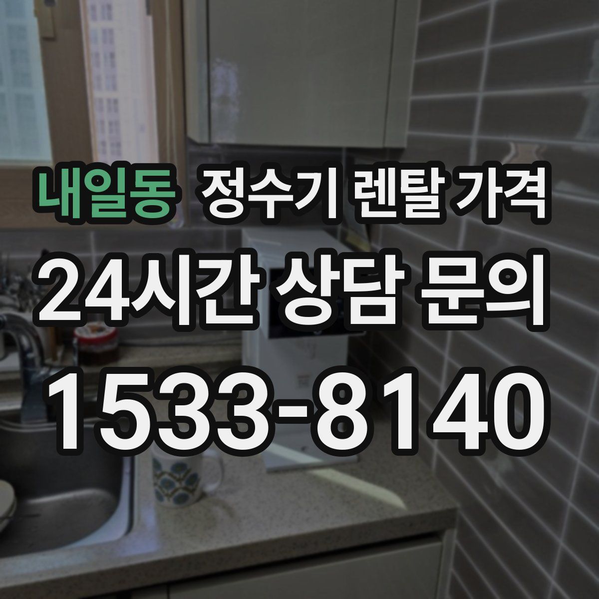 내일동 정수기 렌탈 가격