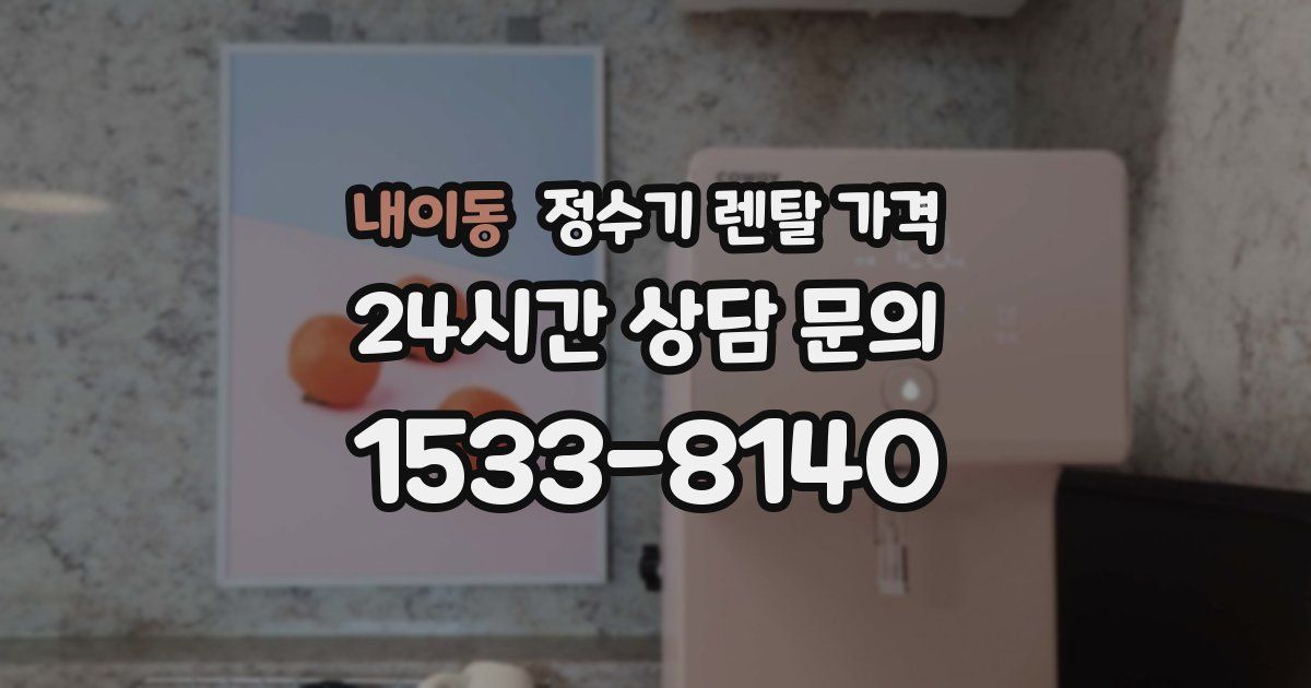 내이동 정수기 렌탈 가격