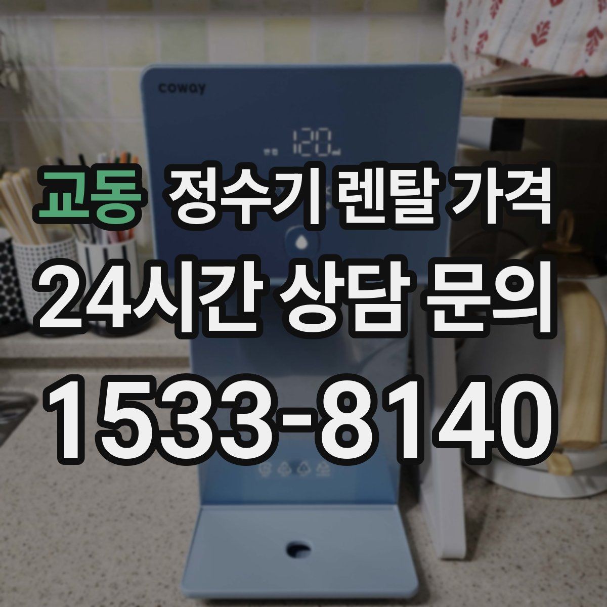 교동 정수기 렌탈 가격 초기 비용과 월 비용 함께 보는 방법