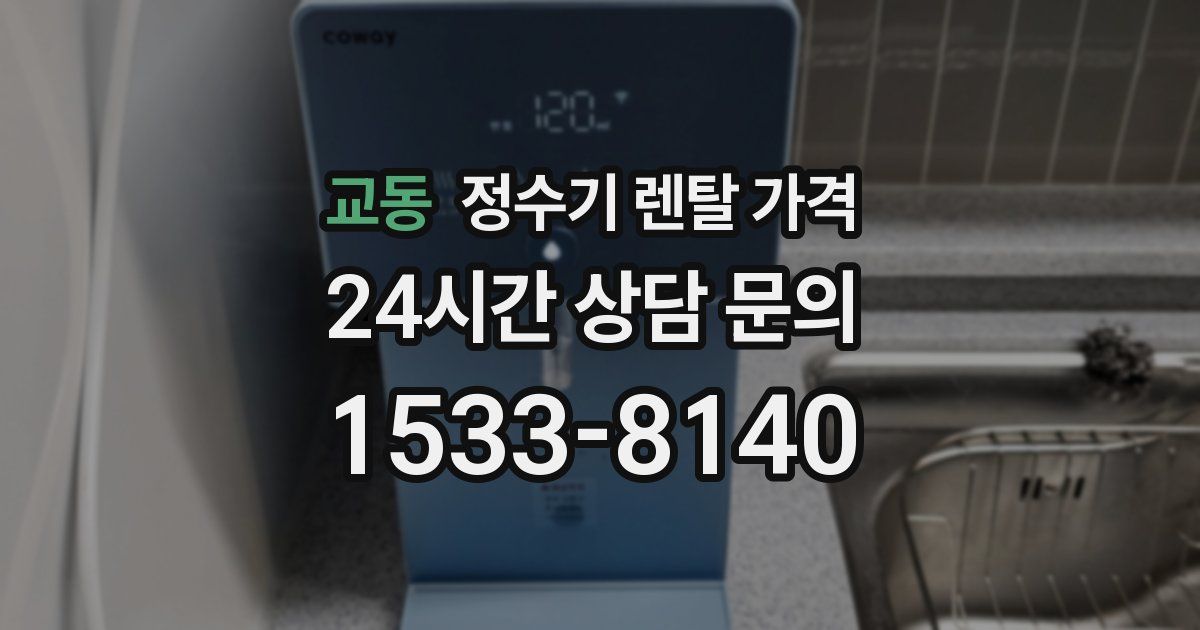 교동 정수기 렌탈 가격