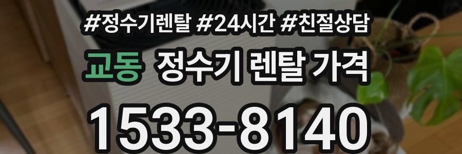 교동 정수기 렌탈 가격
