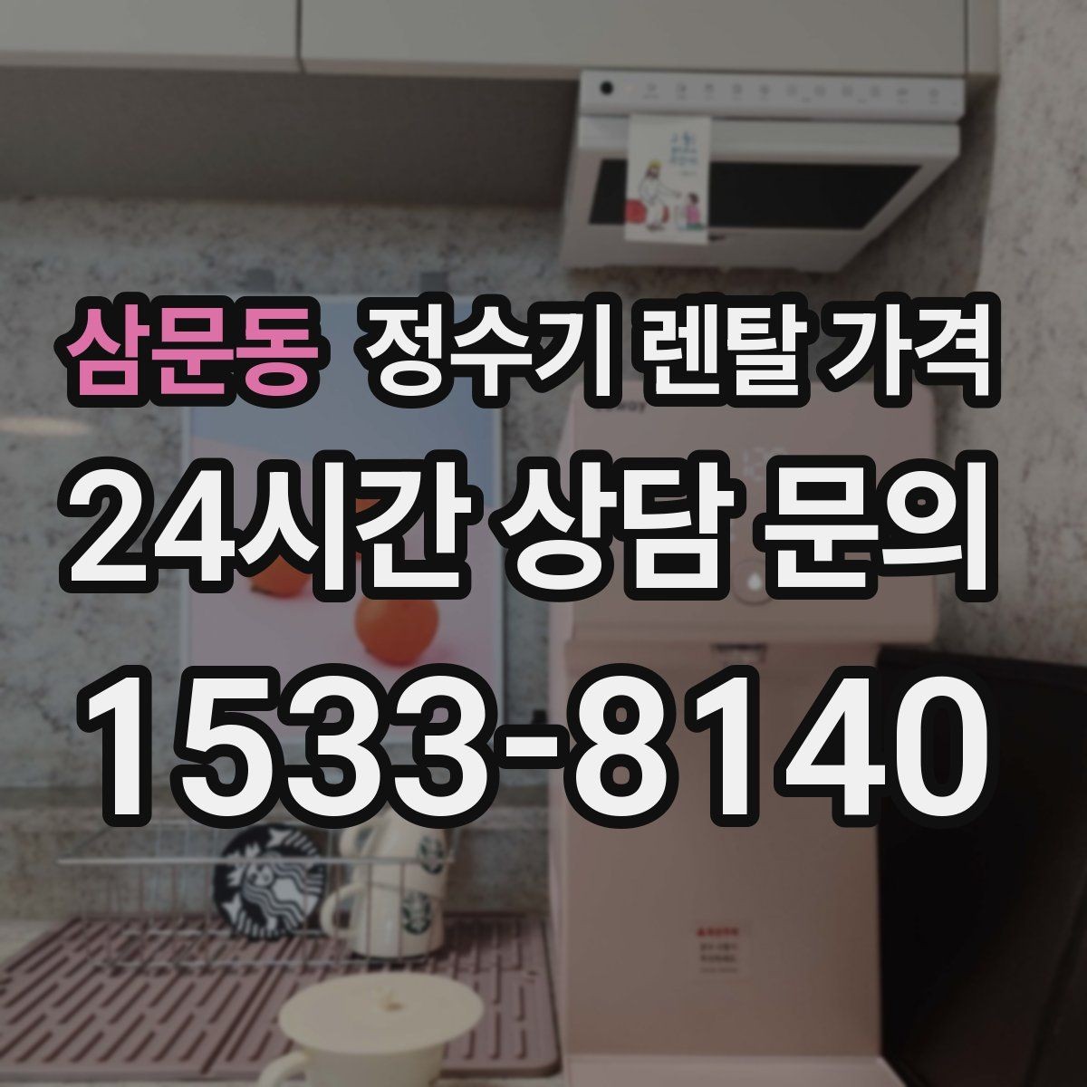 삼문동 정수기 렌탈 가격 선택 기준을 빠르게 정리하는 방법