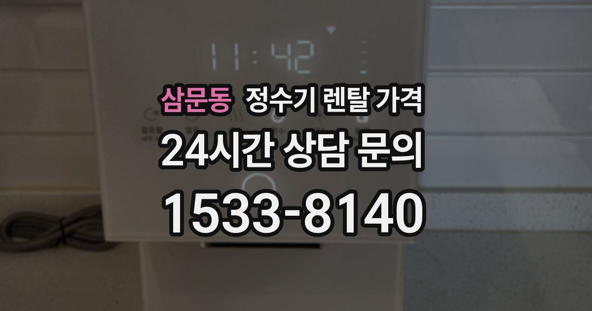 삼문동 정수기 렌탈 가격