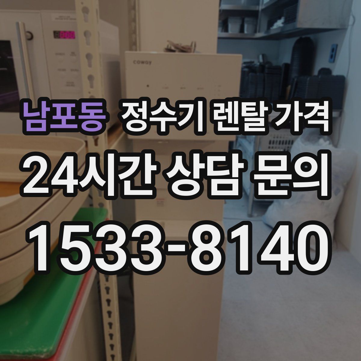 남포동 정수기 렌탈 가격