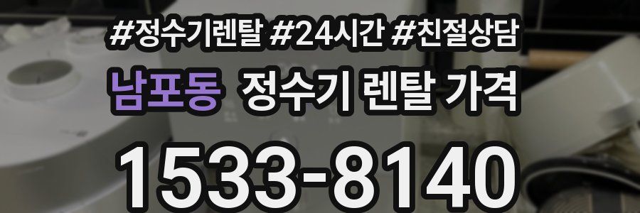 남포동 정수기 렌탈 가격
