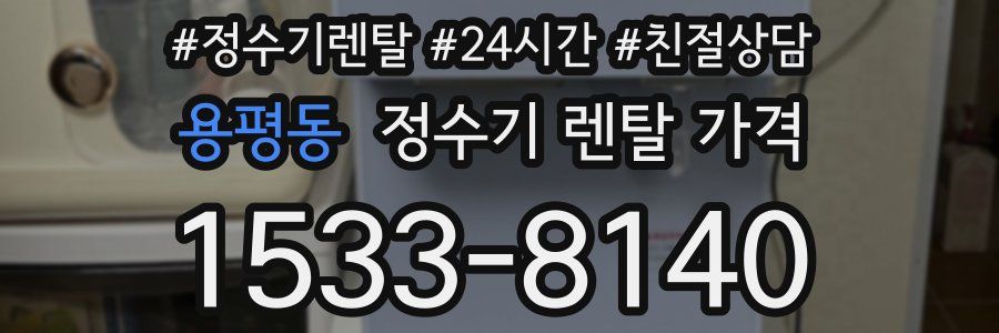 용평동 정수기 렌탈 가격