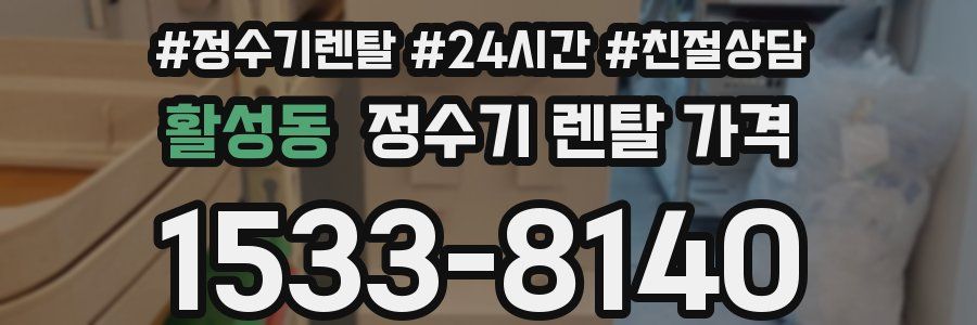 활성동 정수기 렌탈 가격
