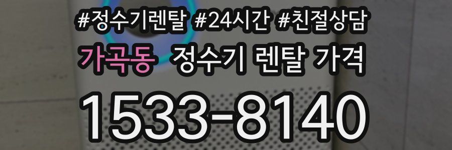 가곡동 정수기 렌탈 가격
