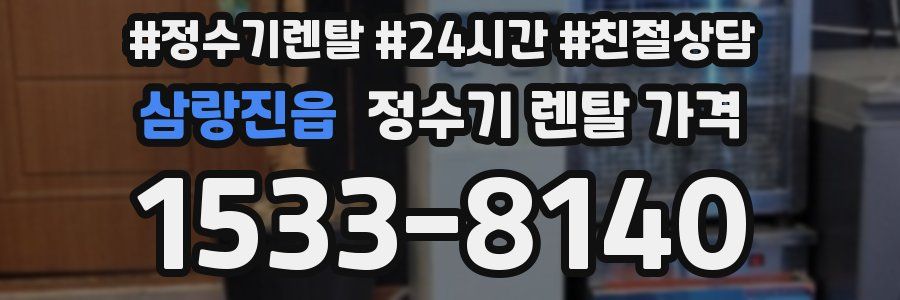 삼랑진읍 정수기 렌탈 가격