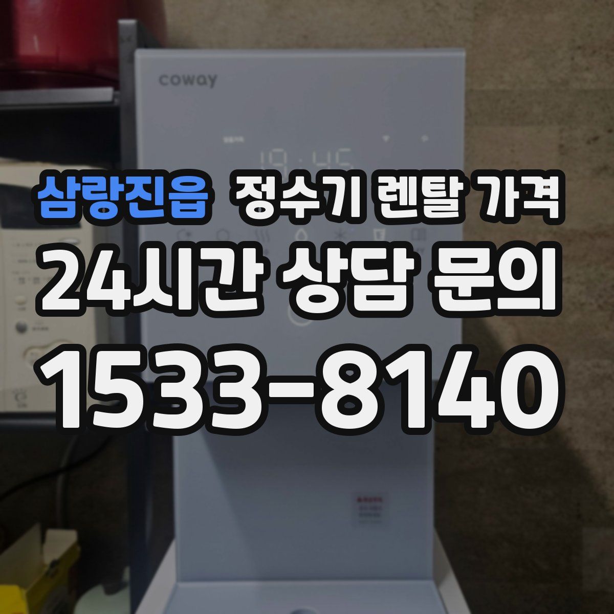 삼랑진읍 정수기 렌탈 가격