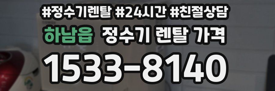 하남읍 정수기 렌탈 가격