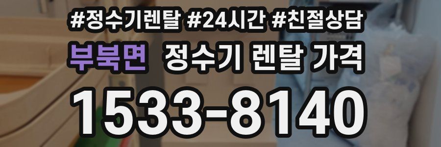 부북면 정수기 렌탈 가격