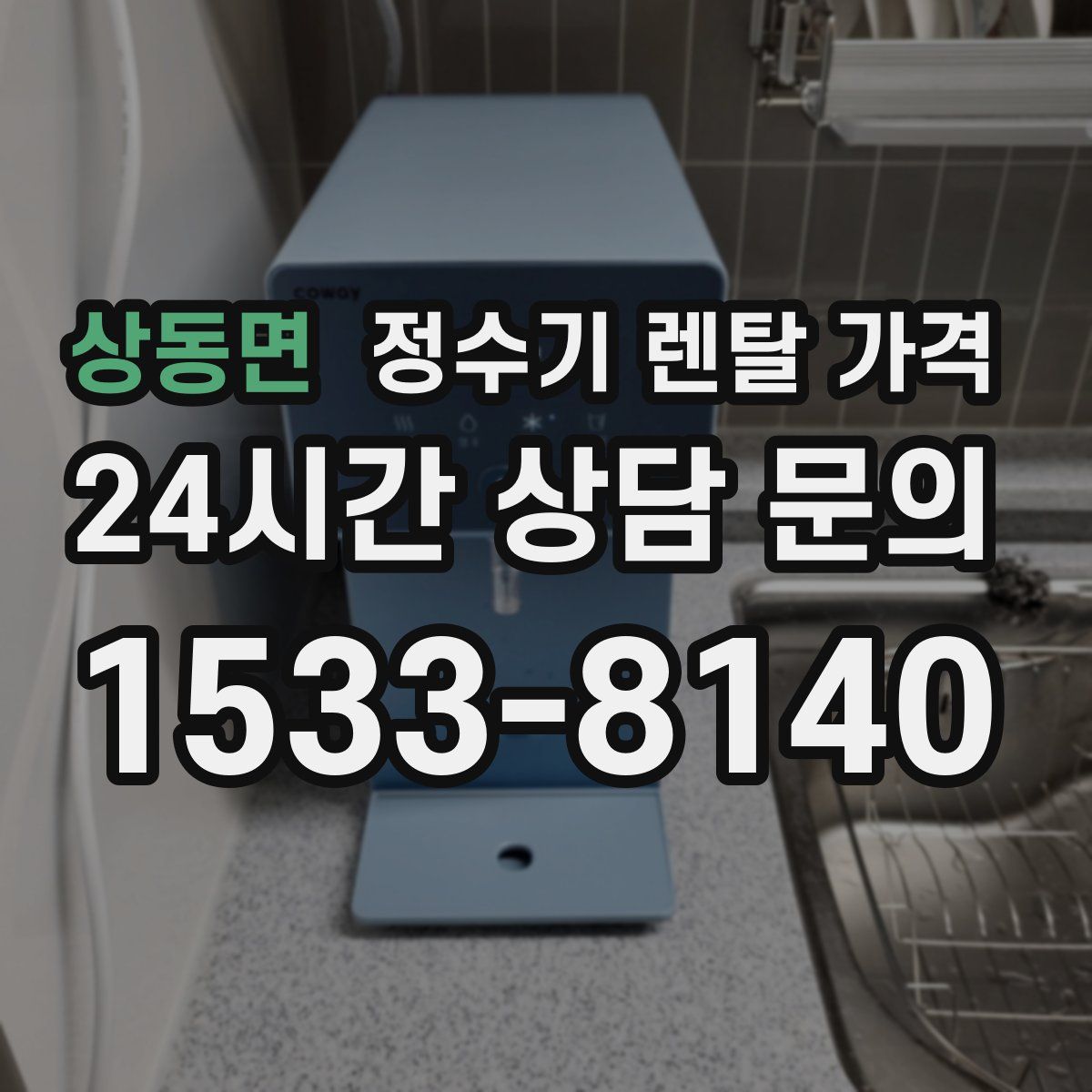 상동면 정수기 렌탈 가격