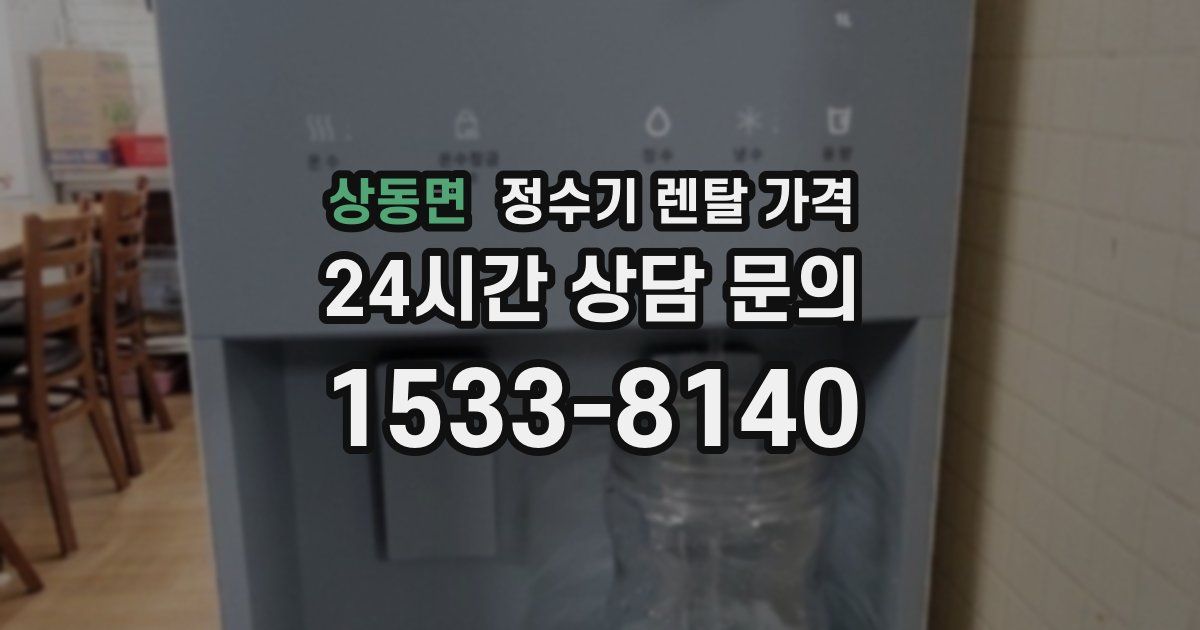 상동면 정수기 렌탈 가격