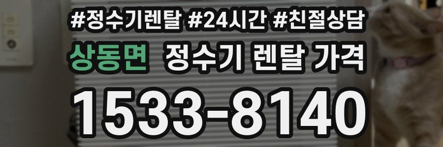 상동면 정수기 렌탈 가격