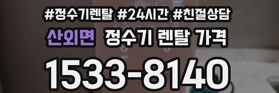 산외면 정수기 렌탈 가격