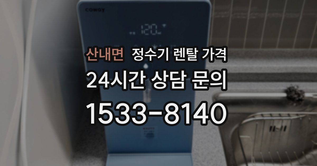 산내면 정수기 렌탈 가격