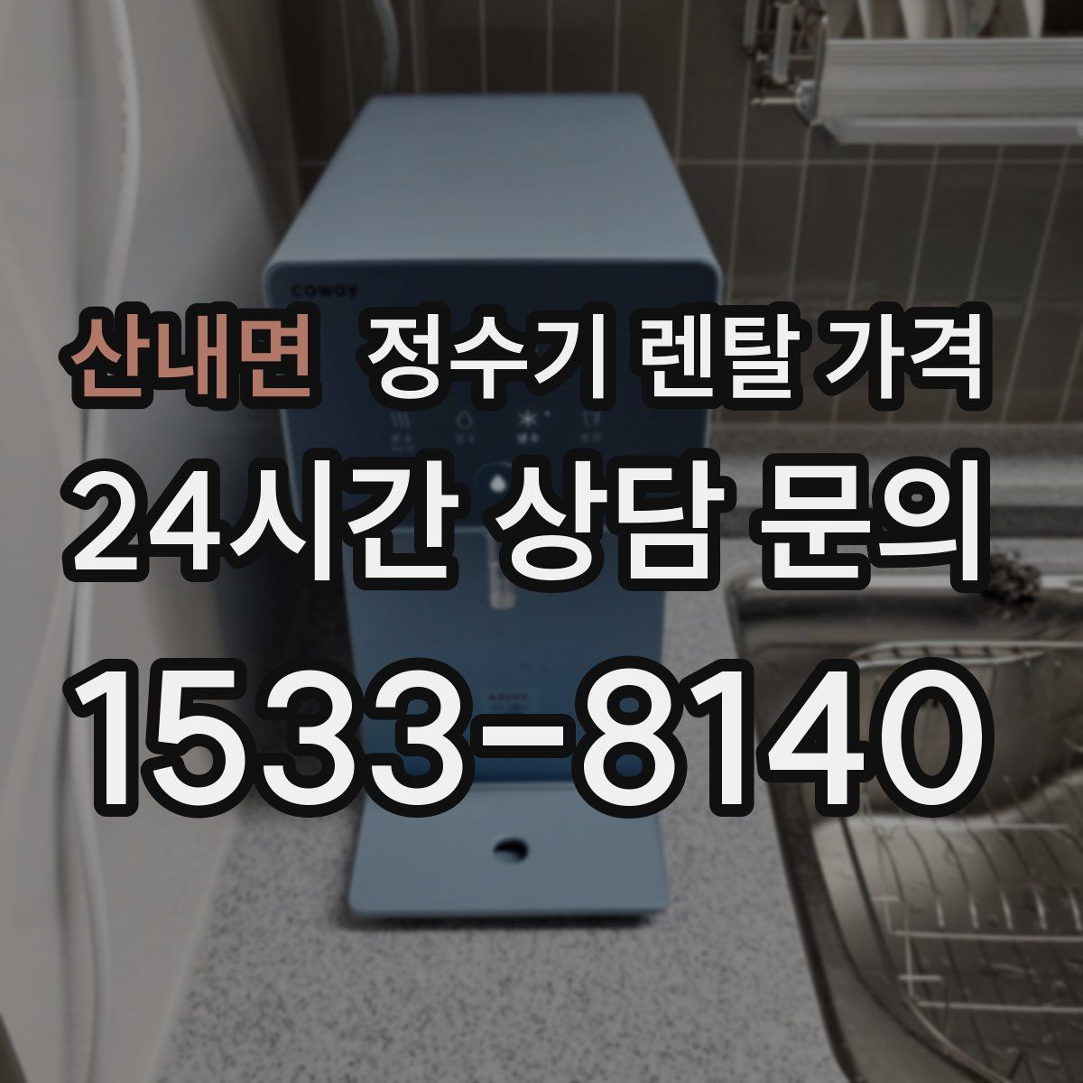 산내면 정수기 렌탈 가격
