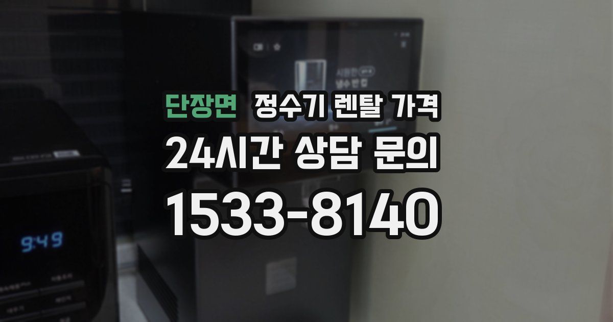 단장면 정수기 렌탈 가격