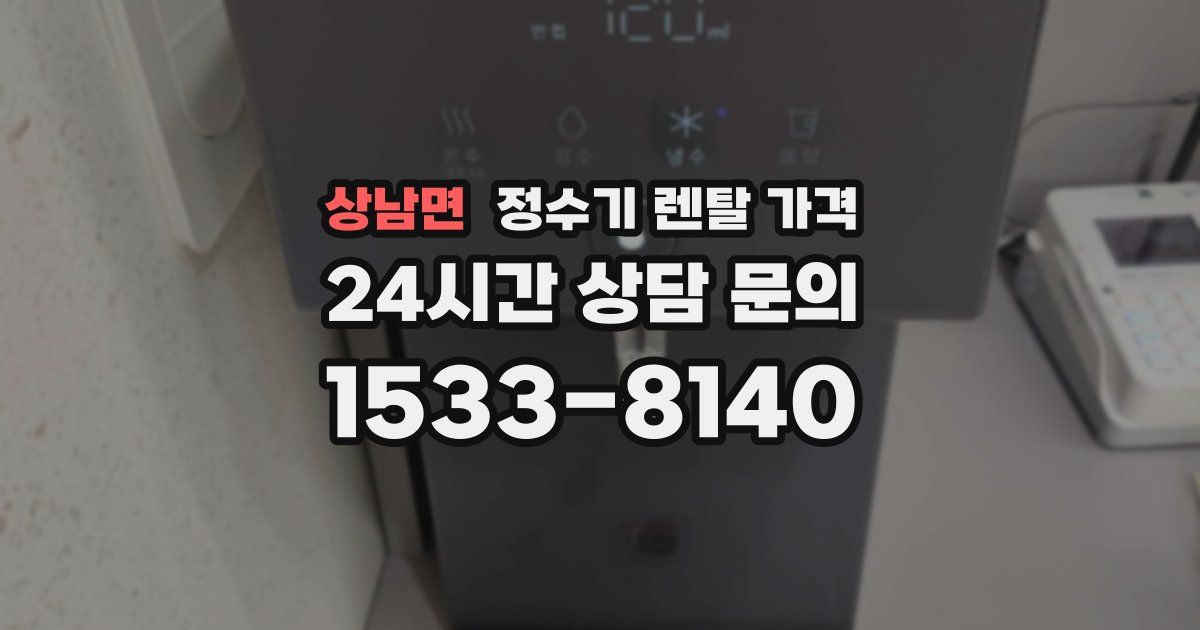 상남면 정수기 렌탈 가격