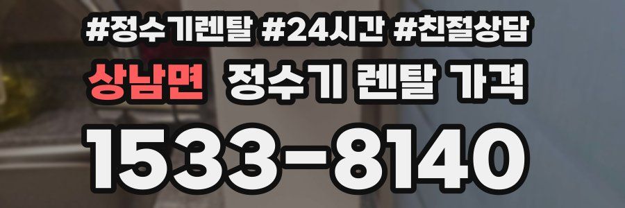 상남면 정수기 렌탈 가격