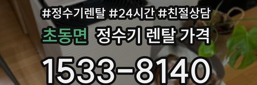 초동면 정수기 렌탈 가격