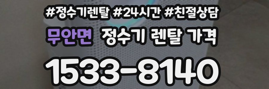 무안면 정수기 렌탈 가격