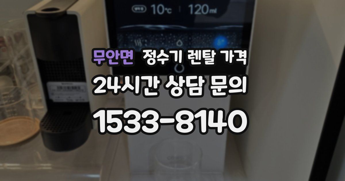 무안면 정수기 렌탈 가격