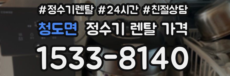 청도면 정수기 렌탈 가격