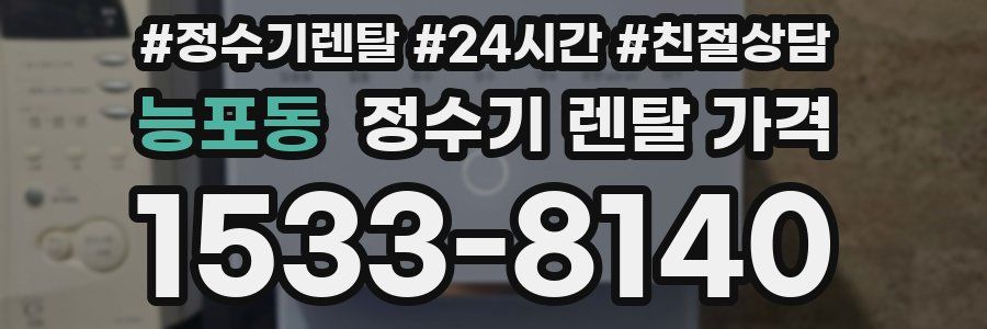 능포동 정수기 렌탈 가격