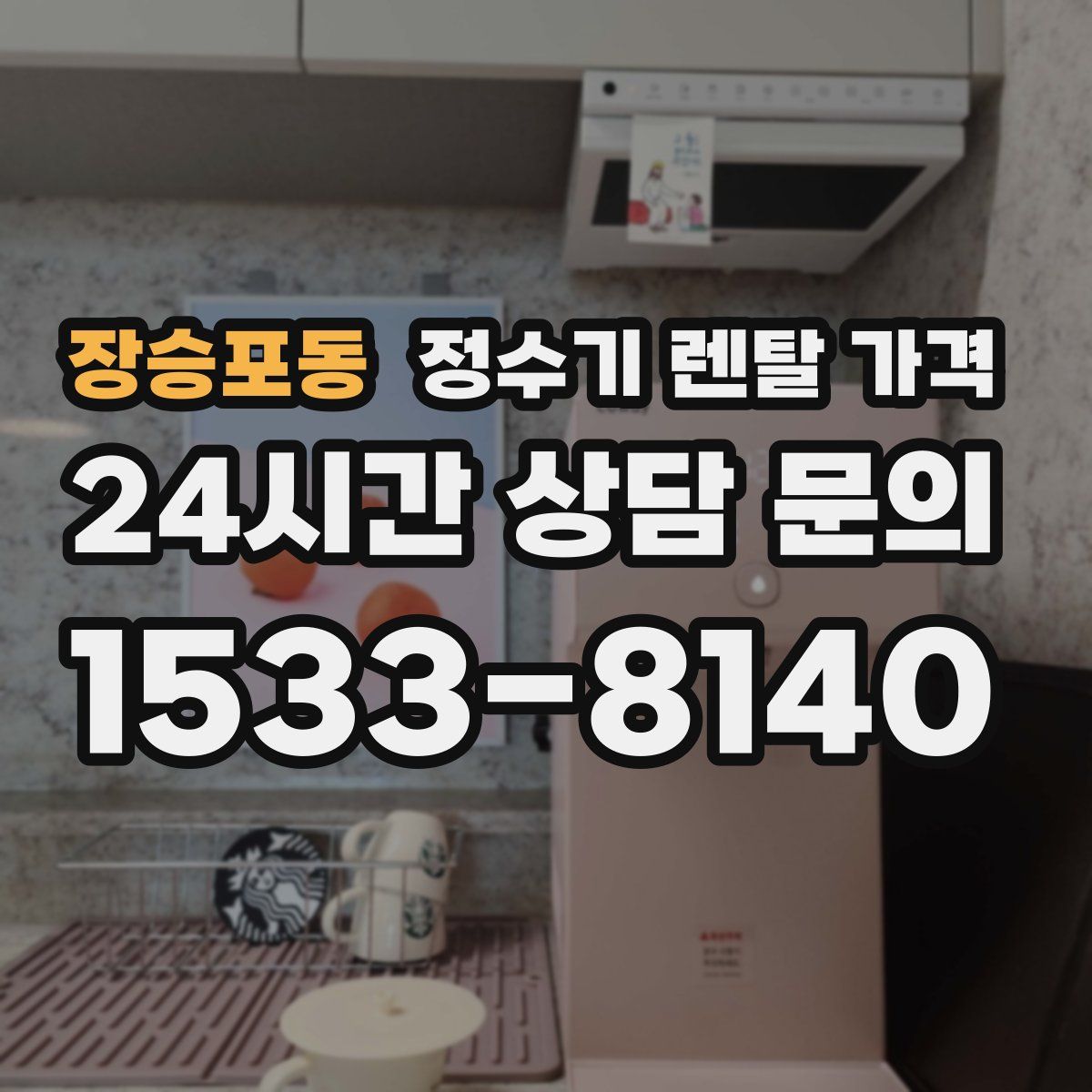 장승포동 정수기 렌탈 가격