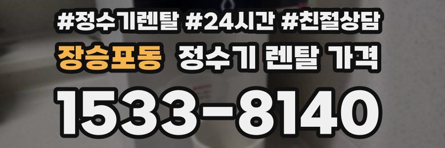 장승포동 정수기 렌탈 가격