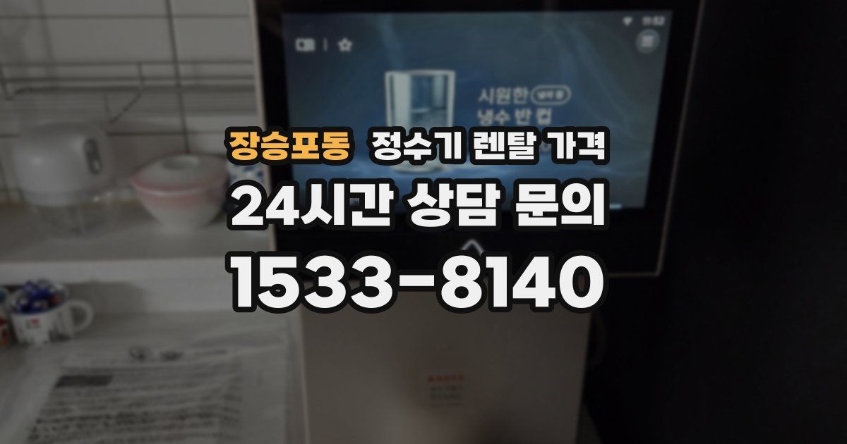 장승포동 정수기 렌탈 가격