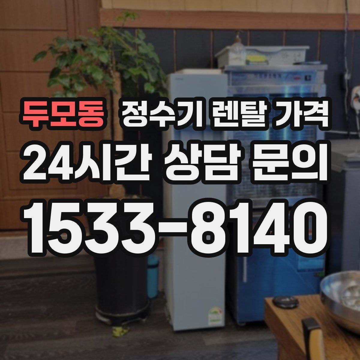 두모동 정수기 렌탈 가격