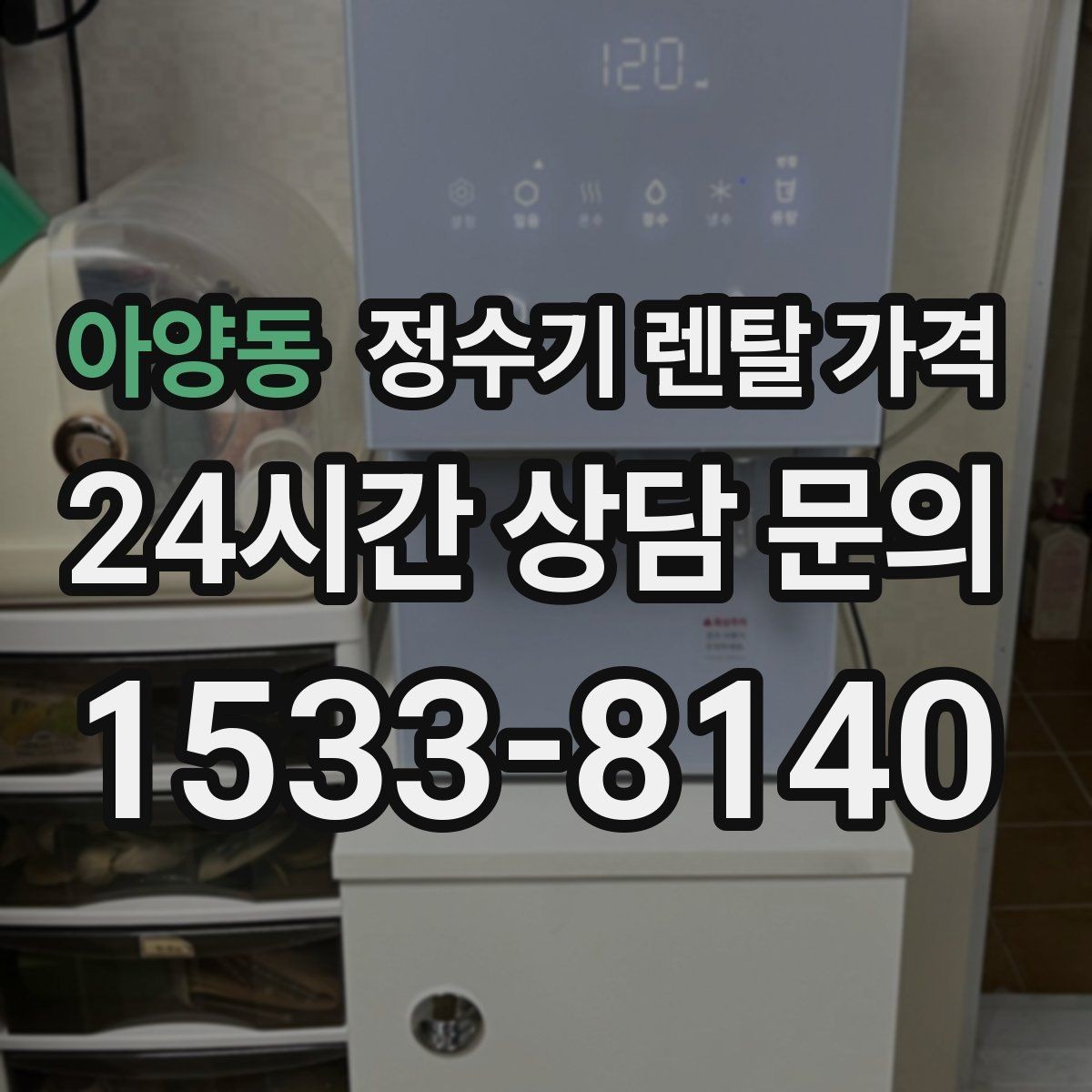 아양동 정수기 렌탈 가격 월초와 월말 설치 차이