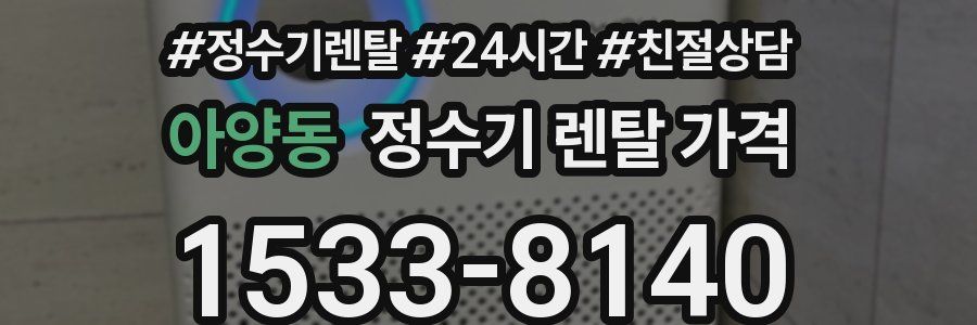 아양동 정수기 렌탈 가격