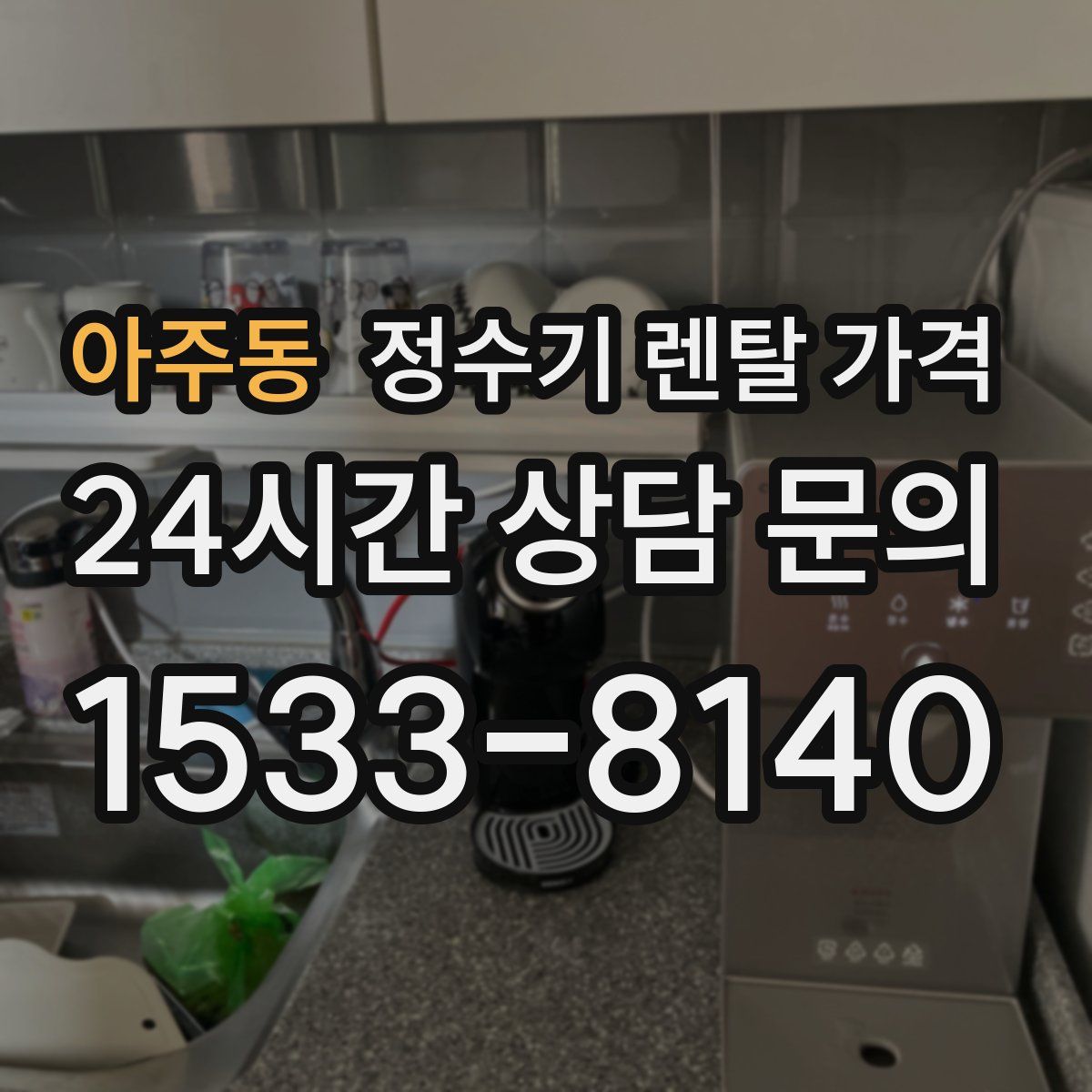 아주동 정수기 렌탈 가격