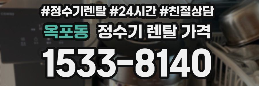 옥포동 정수기 렌탈 가격