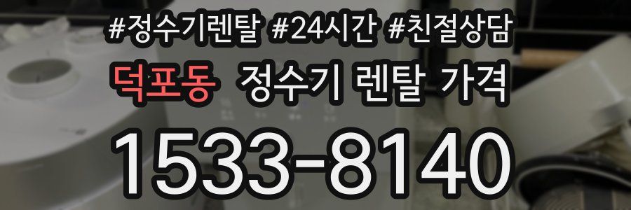 덕포동 정수기 렌탈 가격