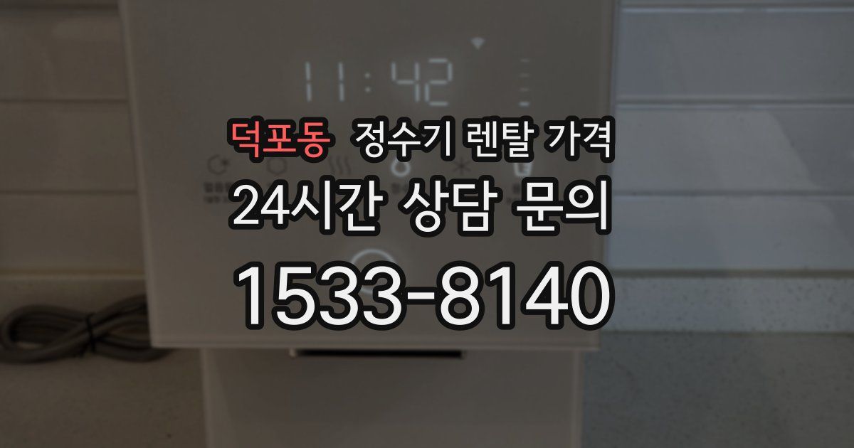 덕포동 정수기 렌탈 가격