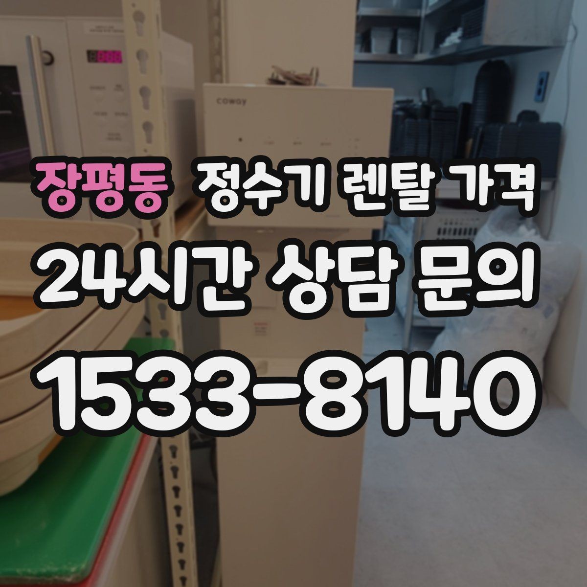 장평동 정수기 렌탈 가격 직접 비교가 필요한 이유
