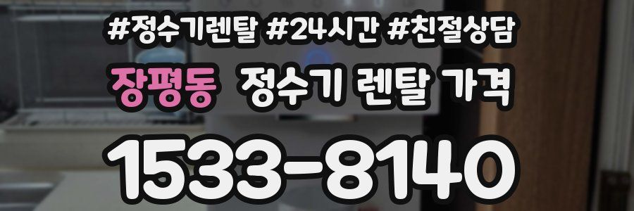 장평동 정수기 렌탈 가격